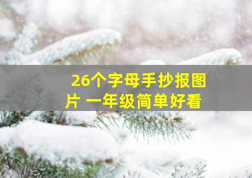 26个字母手抄报图片 一年级简单好看